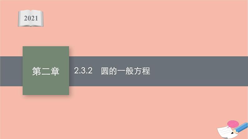 高中数学第二章平面解析几何2.3.2圆的一般方程课件新人教B版选择性必修第一册01