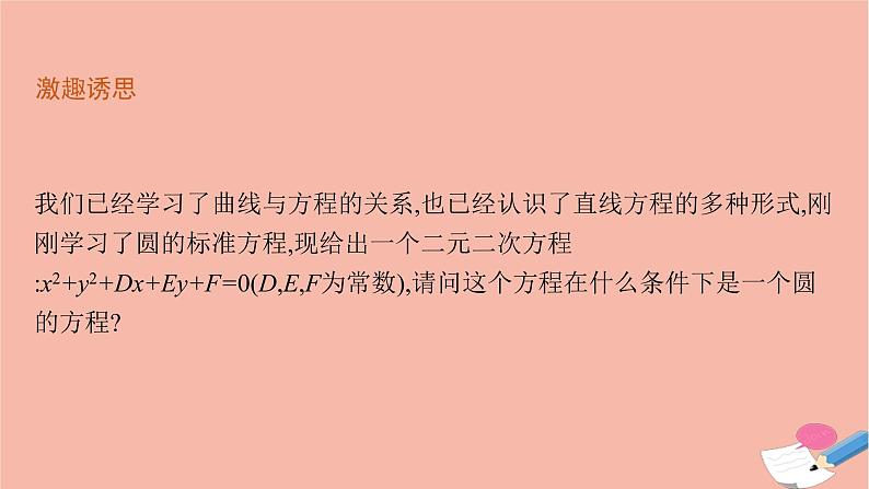 高中数学第二章平面解析几何2.3.2圆的一般方程课件新人教B版选择性必修第一册05