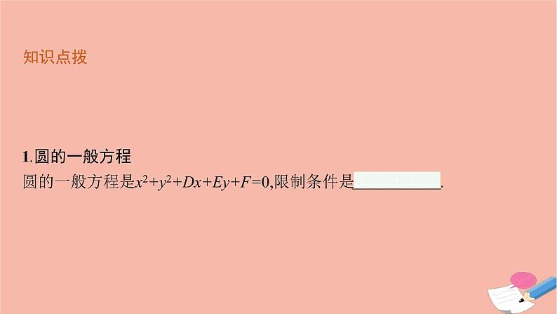 高中数学第二章平面解析几何2.3.2圆的一般方程课件新人教B版选择性必修第一册06