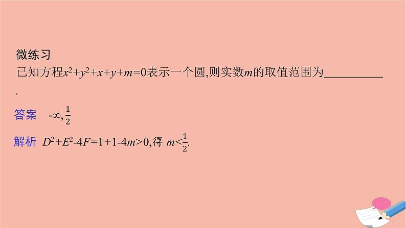 高中数学第二章平面解析几何2.3.2圆的一般方程课件新人教B版选择性必修第一册07