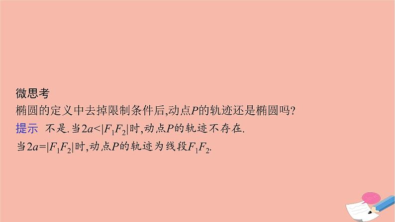 高中数学第二章平面解析几何2.5.1椭圆的标准方程课件新人教B版选择性必修第一册07