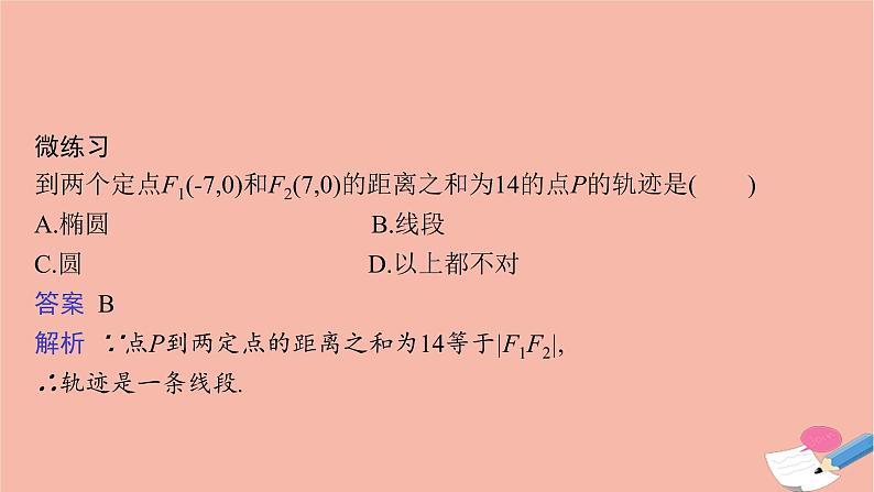 高中数学第二章平面解析几何2.5.1椭圆的标准方程课件新人教B版选择性必修第一册08