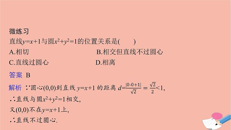 高中数学第二章平面解析几何2.3.3直线与圆的位置关系课件新人教B版选择性必修第一册08