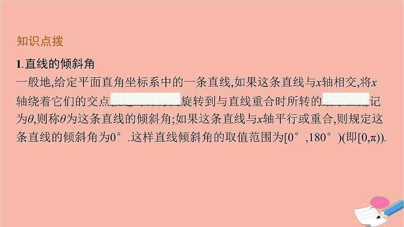 高中数学第二章平面解析几何2.2.1直线的倾斜角与斜率课件新人教B版选择性必修第一册06