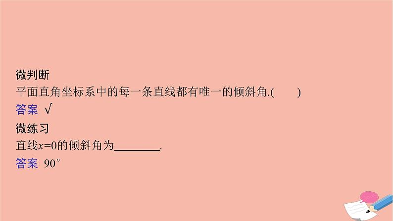 高中数学第二章平面解析几何2.2.1直线的倾斜角与斜率课件新人教B版选择性必修第一册07