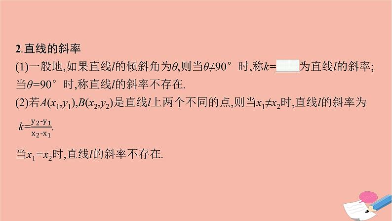 高中数学第二章平面解析几何2.2.1直线的倾斜角与斜率课件新人教B版选择性必修第一册08