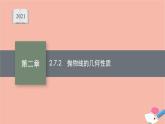 高中数学第二章平面解析几何2.7.2抛物线的几何性质课件新人教B版选择性必修第一册