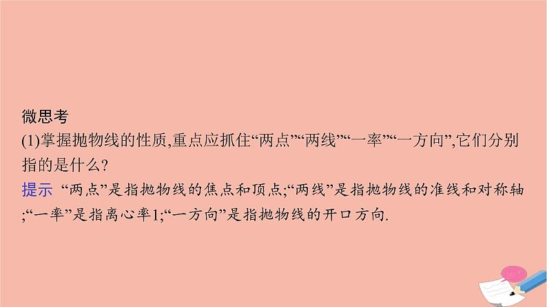 高中数学第二章平面解析几何2.7.2抛物线的几何性质课件新人教B版选择性必修第一册07