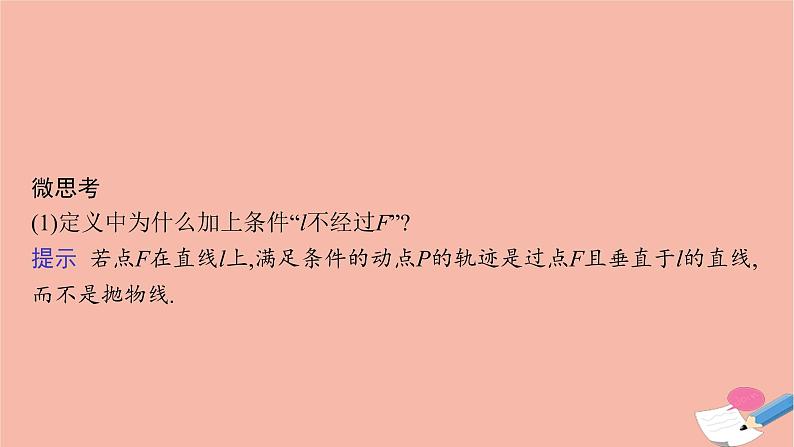 高中数学第二章平面解析几何2.7.1抛物线的标准方程课件新人教B版选择性必修第一册07