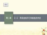 高中数学第二章直线和圆的方程2.1.2两条直线平行和垂直的判定课件新人教A版选择性必修第一册