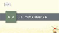 高中数学人教A版 (2019)选择性必修 第一册1.1 空间向量及其运算授课课件ppt