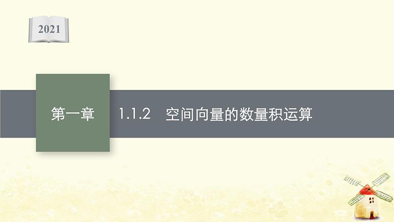 高中数学第一章空间向量与立体几何1.1.2空间向量的数量积运算课件新人教A版选择性必修第一册第1页