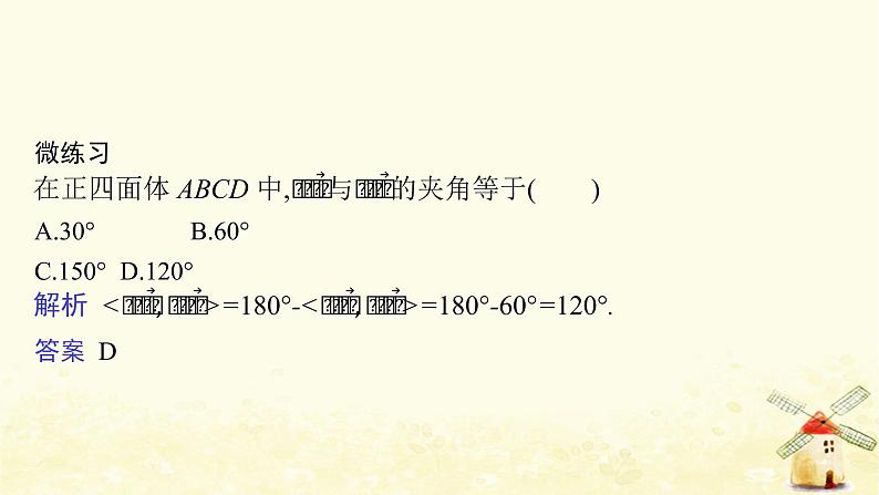 高中数学第一章空间向量与立体几何1.1.2空间向量的数量积运算课件新人教A版选择性必修第一册第7页