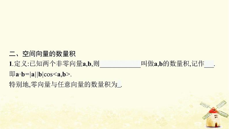 高中数学第一章空间向量与立体几何1.1.2空间向量的数量积运算课件新人教A版选择性必修第一册第8页