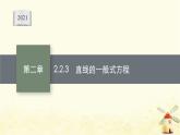 高中数学第二章直线和圆的方程2.2.3直线的一般式方程课件新人教A版选择性必修第一册
