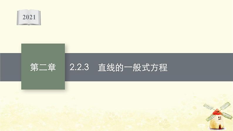 高中数学第二章直线和圆的方程2.2.3直线的一般式方程课件新人教A版选择性必修第一册01