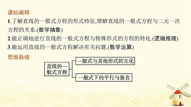 高中数学第二章直线和圆的方程2.2.3直线的一般式方程课件新人教A版选择性必修第一册03