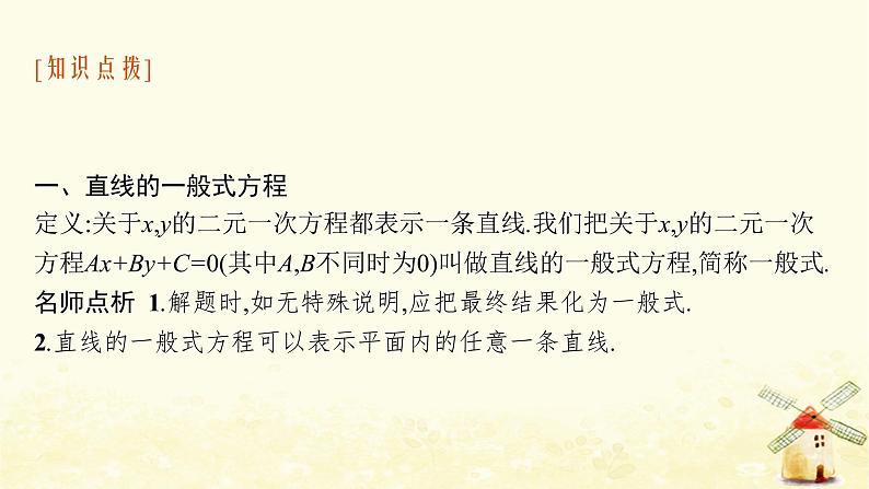 高中数学第二章直线和圆的方程2.2.3直线的一般式方程课件新人教A版选择性必修第一册07