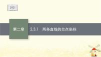 人教A版 (2019)选择性必修 第一册2.3 直线的交点坐标与距离公式背景图ppt课件