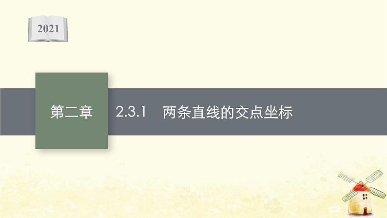高中数学第二章直线和圆的方程2.3.1两条直线的交点坐标课件新人教A版选择性必修第一册第1页