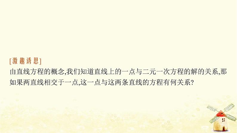 高中数学第二章直线和圆的方程2.3.1两条直线的交点坐标课件新人教A版选择性必修第一册第5页