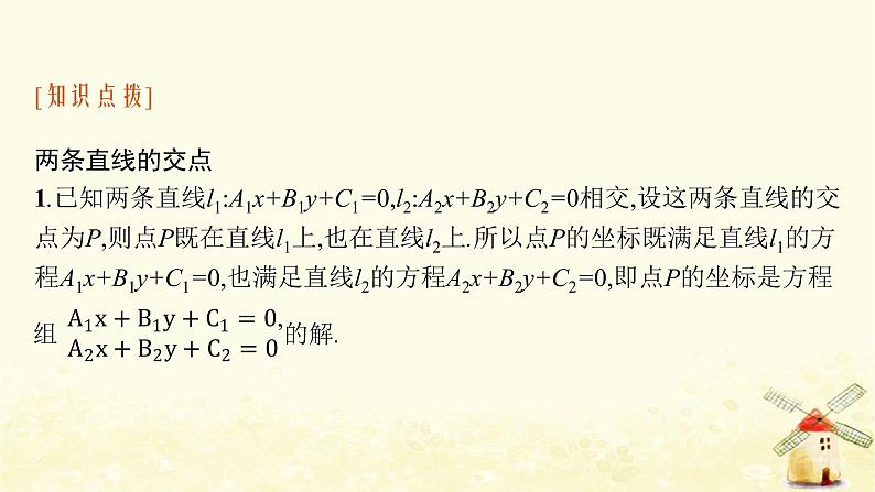 高中数学第二章直线和圆的方程2.3.1两条直线的交点坐标课件新人教A版选择性必修第一册第6页