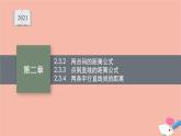高中数学第二章直线和圆的方程2.3.2_2.3.4两点间的距离公式点到直线的距离公式两条平行直线间的距离课件新人教A版选择性必修第一册