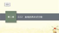 2021学年2.2 直线的方程授课课件ppt
