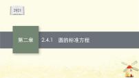 高中人教A版 (2019)2.4 圆的方程图文课件ppt