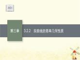 高中数学第三章圆锥曲线的方程3.2.2双曲线的简单几何性质课件新人教A版选择性必修第一册