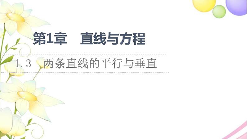 高中数学第1章直线与方程1.3两条直线的平行与垂直课件苏教版选择性必修第一册01