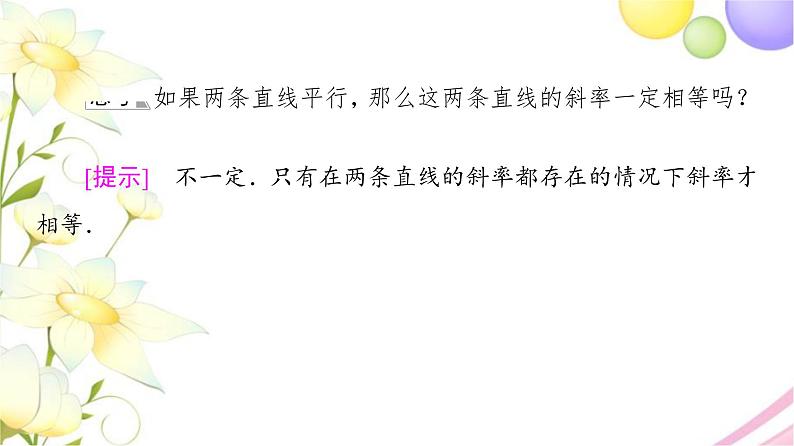 高中数学第1章直线与方程1.3两条直线的平行与垂直课件苏教版选择性必修第一册07