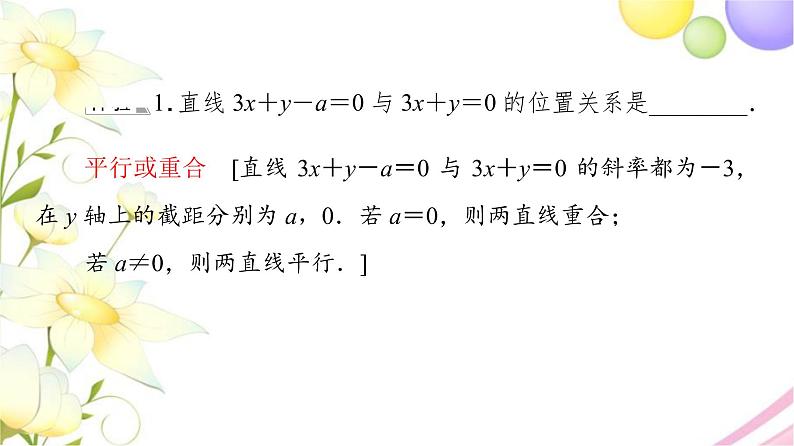 高中数学第1章直线与方程1.3两条直线的平行与垂直课件苏教版选择性必修第一册08
