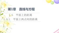 数学选择性必修第一册1.5 平面上的距离课文ppt课件