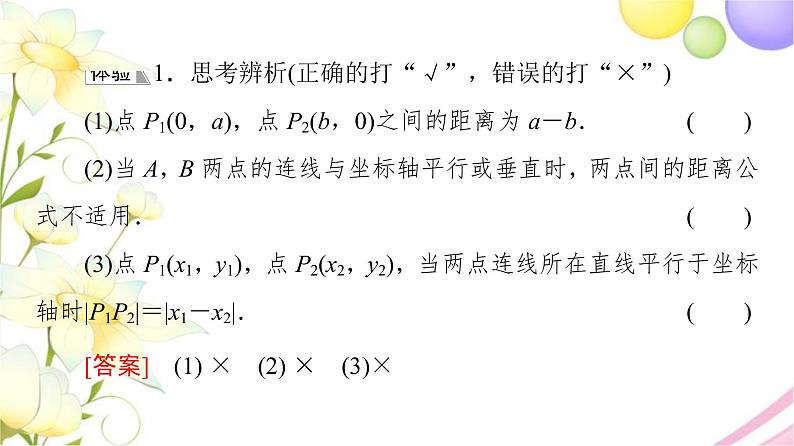 高中数学第1章直线与方程1.51.5.1平面上两点间的距离课件苏教版选择性必修第一册07