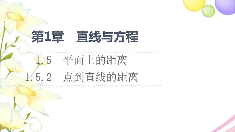 平面上的距离PPT课件免费下载01