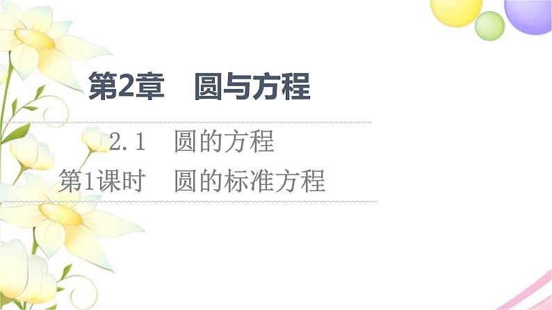 高中数学第2章圆与方程2.1第1课时圆的标准方程课件苏教版选择性必修第一册第1页