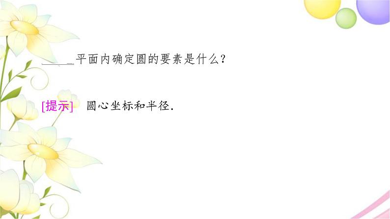 高中数学第2章圆与方程2.1第1课时圆的标准方程课件苏教版选择性必修第一册第8页