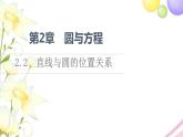 高中数学第2章圆与方程2.2直线与圆的位置关系课件苏教版选择性必修第一册