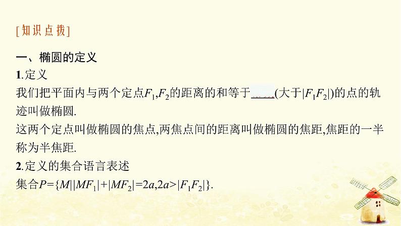 高中数学第三章圆锥曲线的方程3.1.1椭圆及其标准方程课件新人教A版选择性必修第一册第7页