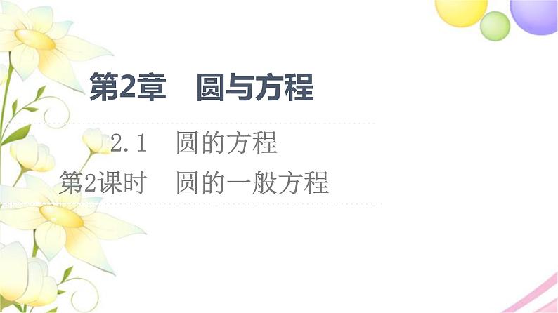 高中数学第2章圆与方程2.1第2课时圆的一般方程课件苏教版选择性必修第一册第1页