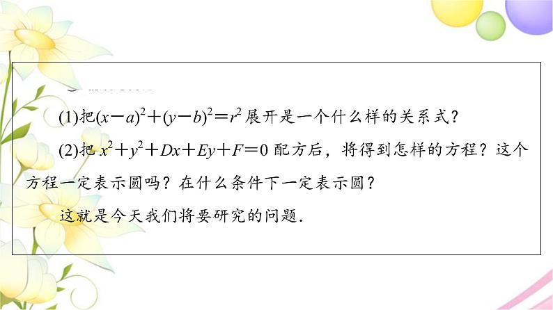 高中数学第2章圆与方程2.1第2课时圆的一般方程课件苏教版选择性必修第一册第4页