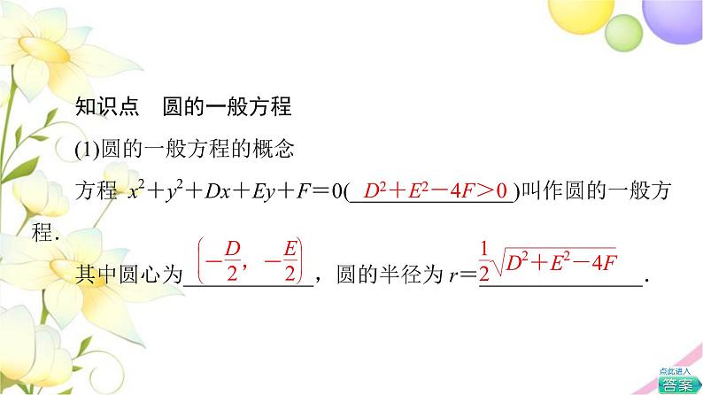 高中数学第2章圆与方程2.1第2课时圆的一般方程课件苏教版选择性必修第一册第5页