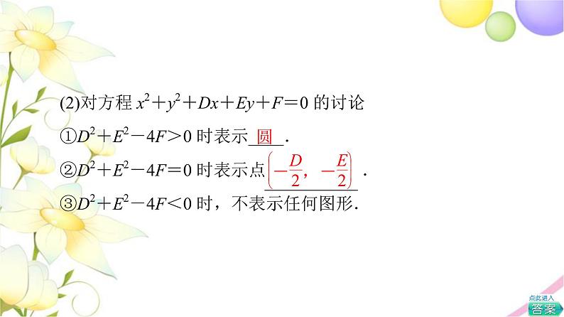 高中数学第2章圆与方程2.1第2课时圆的一般方程课件苏教版选择性必修第一册第6页