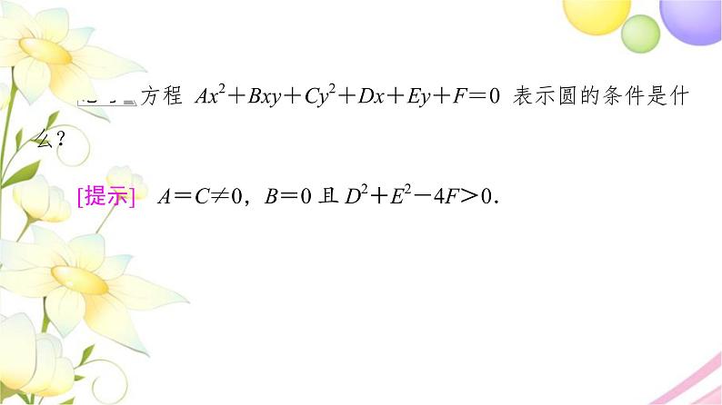 高中数学第2章圆与方程2.1第2课时圆的一般方程课件苏教版选择性必修第一册第7页