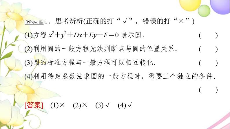 高中数学第2章圆与方程2.1第2课时圆的一般方程课件苏教版选择性必修第一册第8页