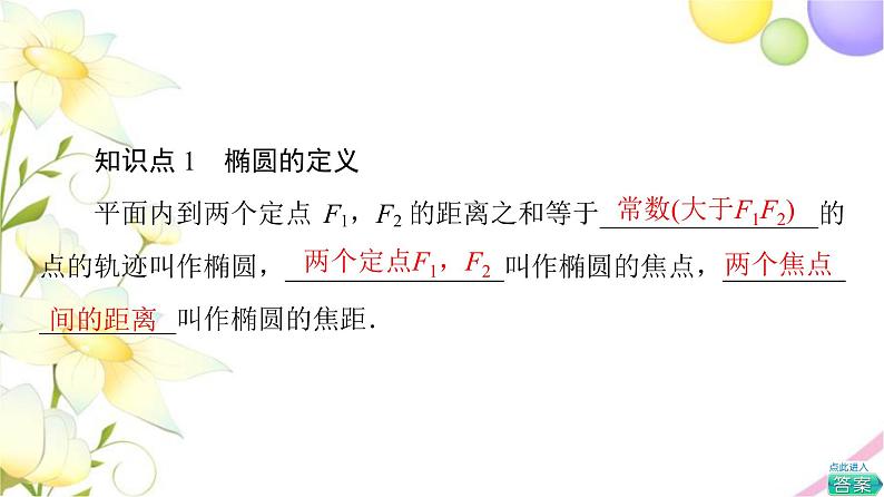 高中数学第3章圆锥曲线与方程3.13.1.1椭圆的标准方程课件苏教版选择性必修第一册06