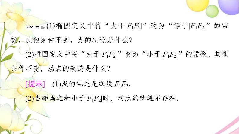 高中数学第3章圆锥曲线与方程3.13.1.1椭圆的标准方程课件苏教版选择性必修第一册07