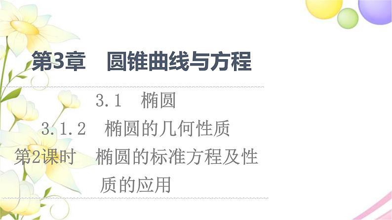 高中数学第3章圆锥曲线与方程3.13.1.2第2课时椭圆的标准方程及性质的应用课件苏教版选择性必修第一册01