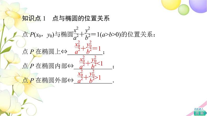 高中数学第3章圆锥曲线与方程3.13.1.2第2课时椭圆的标准方程及性质的应用课件苏教版选择性必修第一册05